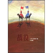 信誼世界精選圖畫書：戰役