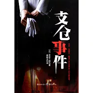 支倉事件