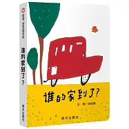 信誼寶寶起步走：誰的家到了?