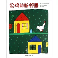 信誼世界精選圖畫書：公雞的新鄰居