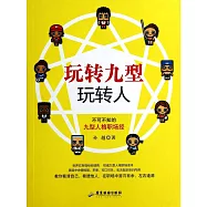 玩轉九型玩轉人