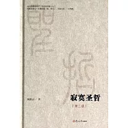 寂寞聖哲(第二版)