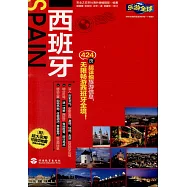 樂游全球：西班牙