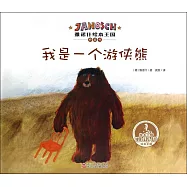 雅諾什繪本王國橋梁書：我是一個游俠熊