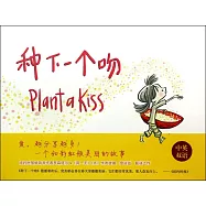 愛心樹繪本館：種下一個吻(中英雙語)