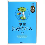 感謝折磨你的人(插圖精讀本)