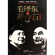 毛澤東與蔣介石(最新典藏版)
