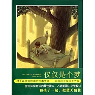 愛心樹世界傑出繪本選：僅僅是個夢