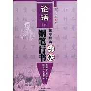 國學經典--論語鋼筆行書字帖(下)