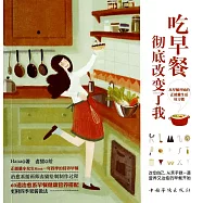 吃早餐，徹底改變了我