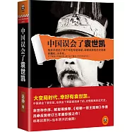 中國誤會了袁世凱