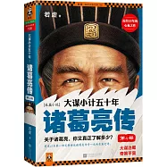 大謀小計五十年：諸葛亮傳.第4部