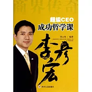 超級CEO成功哲學課：李彥宏