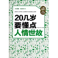 20幾歲要懂點人情世故(插圖精讀本)