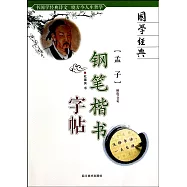 國學經典--孟子鋼筆楷書字帖