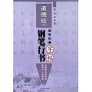 國學經典--道德經鋼筆行書字帖(下)
