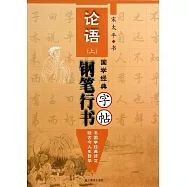 國學經典--論語鋼筆行書字帖(上)