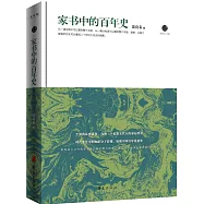 家書中的百年史
