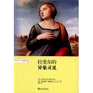 拉斐爾的異象靈見