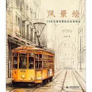 風景繪：28處浪漫風景的色鉛筆圖繪