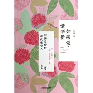 如果愛，請深愛：如張愛玲般做優雅女人