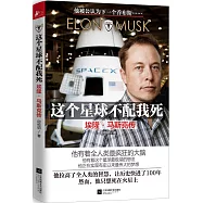 這個星球不配我死：埃隆&middot;馬斯克傳