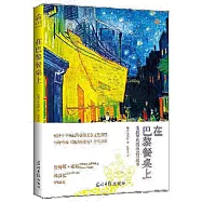 在巴黎餐桌上：美好年代的美食與故事