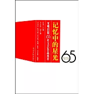 記憶中的星光：光明日報65年文藝作品選萃