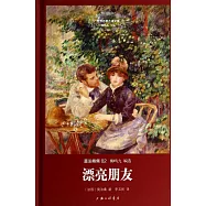 莫泊桑集02：漂亮朋友