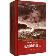 大仲馬集03：基督山伯爵(上、中、下)