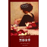 大仲馬集04：黑郁金香