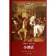 左拉集02：小酒店
