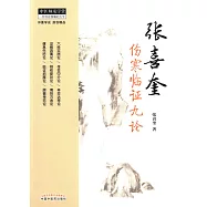 張喜奎傷寒臨證九論