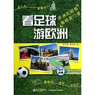 看足球，游歐洲