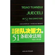 提高團隊決策力的51條職業法則