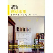 沒想法，哪敢開創意市集