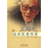 王綿之臨床醫案存真