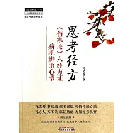 思考經方：《傷寒論》六經方證病機辨治心悟