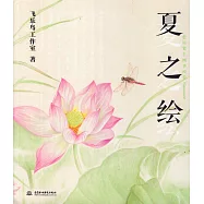 色鉛筆de四季繪卷：夏之繪