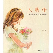 人物繪：20位美人的色鉛筆圖繪