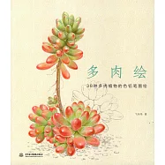 多肉繪：38種多肉植物的色鉛筆圖繪