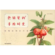 色鉛筆的手繪時光-植物繪明信片組