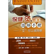 保健灸完全圖解手冊：「艾」可以很簡單
