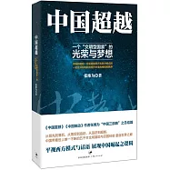 中國超越：一個「文明型國家」的光榮與夢想