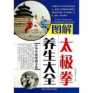 圖解太極拳養生大全