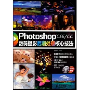 Photoshop CS6/CC數碼攝影後期處理核心技法