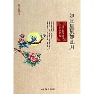 如此星辰如此月：錢鍾書與楊絳的曠世情緣