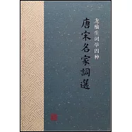 唐宋名家詞選