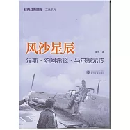 風沙星辰：漢斯·約阿希姆·馬爾塞尤傳