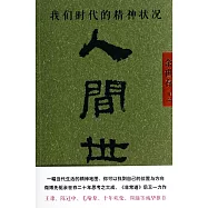 人間世：我們時代的精神狀況